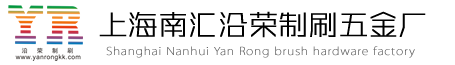 上海南汇沿荣制刷五金厂（普通合伙）