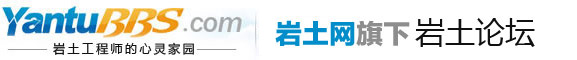 岩土论坛