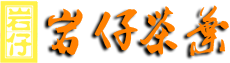 连平岩仔茶叶