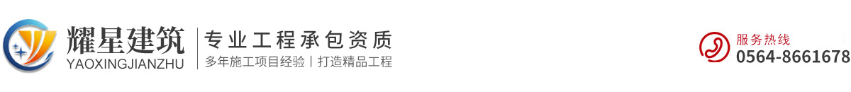 安徽耀星建筑工程有限公司