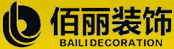 宜宾佰丽建筑装饰装修工程有限公司