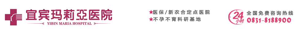 宜宾玛莉亚医院