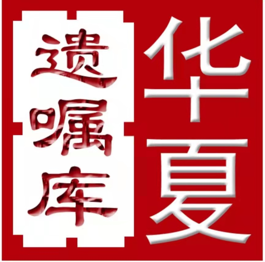 延边公正传承遗嘱服务中心