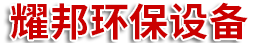 河北耀邦环保设备有限公司