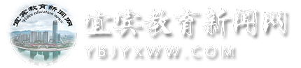 宜宾教育新闻网