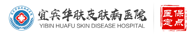 宜宾华肤皮肤病医院