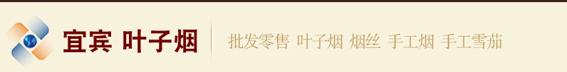 宜宾市叶子烟厂家