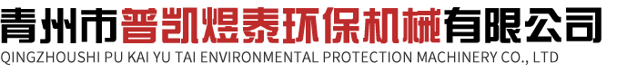 青州市普凯煜泰环保机械有限公司