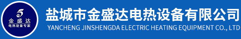 盐城市金盛达电热设备有限公司