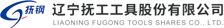 辽宁抚工工具股份有限公司(官网)