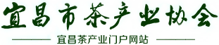 宜昌市茶产业协会