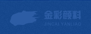 东台市金彩颜料有限公司