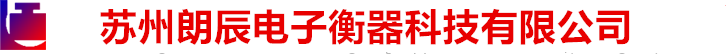 朗辰电子衡器科技有限公司（上海）分公司