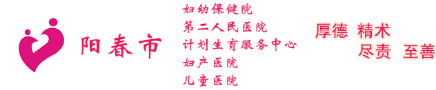 阳春市妇幼保健院