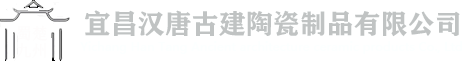 宜昌汉唐古建陶瓷制品有限公司