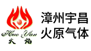 漳州市宇昌火原气体有限公司