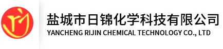 盐城市日锦化学科技有限公司