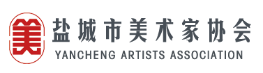 盐城美术家协会