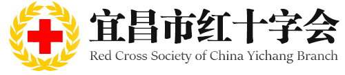 宜昌市红十字会
