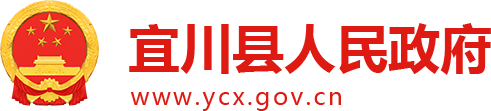 宜川县人民政府