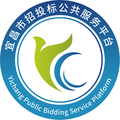 宜昌市招投标公共服务平台