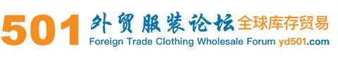501外贸服装论坛