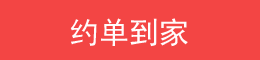 约单到家