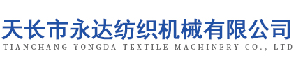 天长市永达纺织机械有限公司