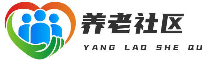养老社区