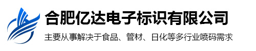 合肥亿达电子标识有限公司