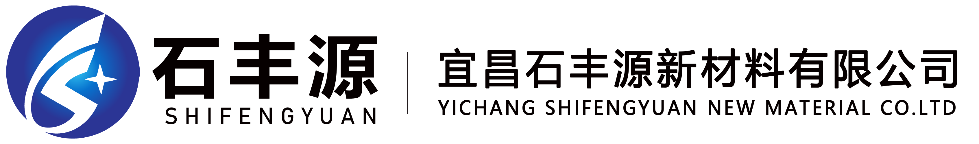 宜昌石丰源新材料有限公司