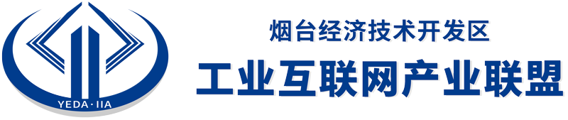 烟台开发区工业互联网产业联盟