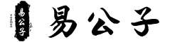 易公子
