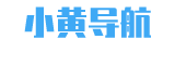 小黄导航