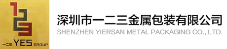 深圳市一二三金属包装有限公司