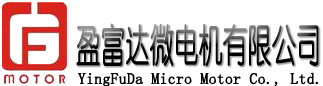 佛山盈富达微电机