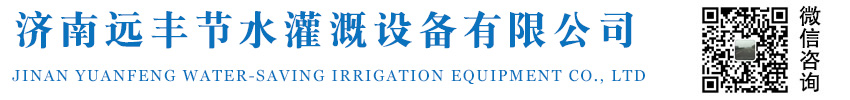 济南远丰节水灌溉设备有限公司