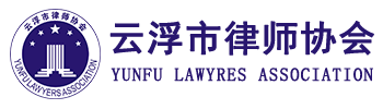 云浮市律师协会