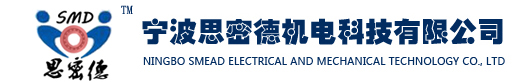 宁波思密德机电科技有限公司