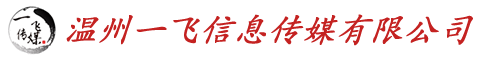 温州一飞信息传媒有限公司