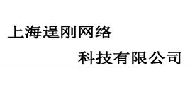 上海逞刚网络科技有限公司