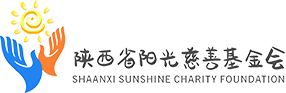 陕西省阳光慈善基金会