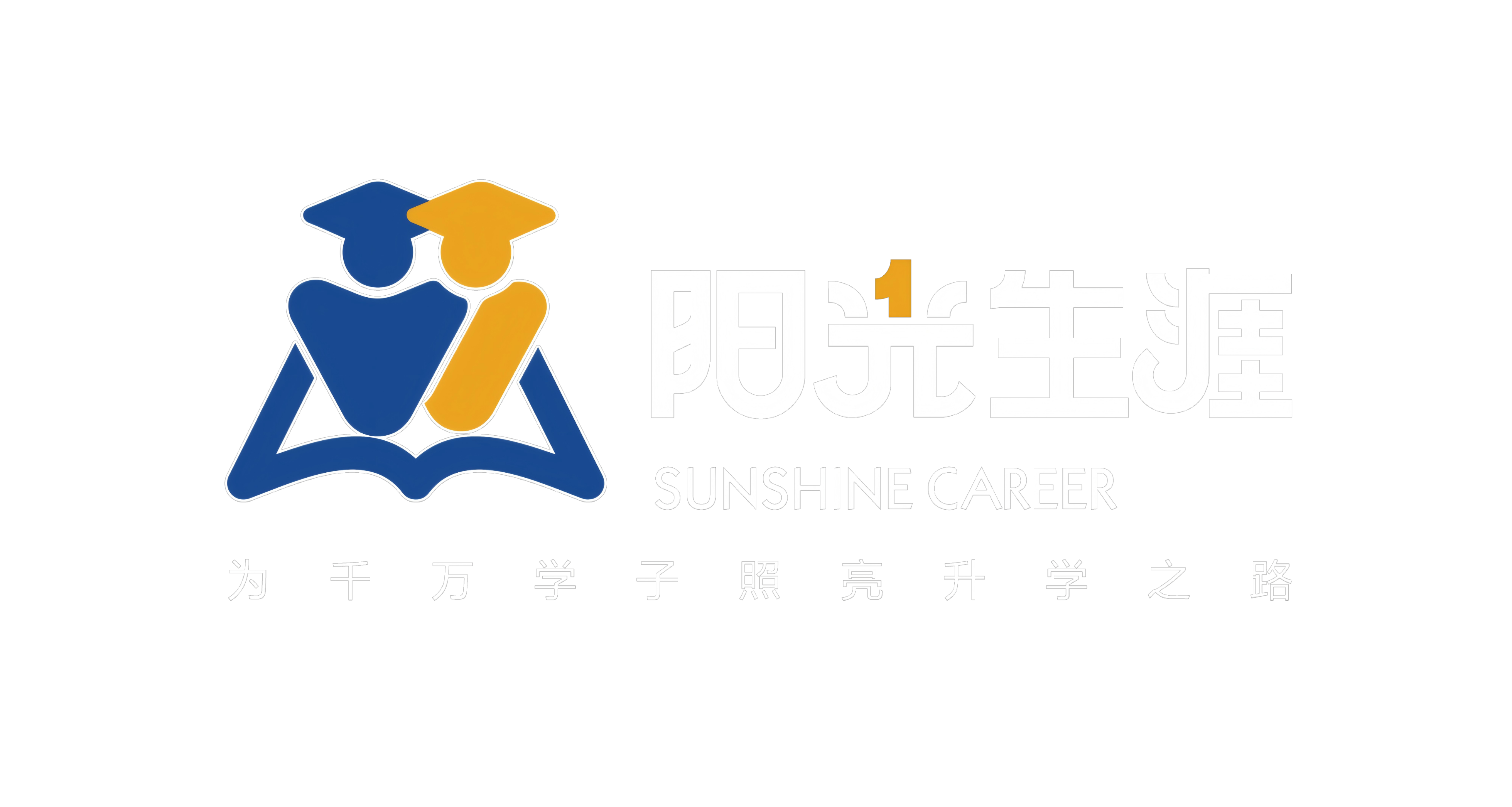 阳光生涯