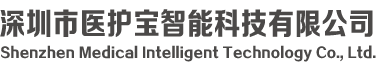深圳市医护宝智能科技有限公司