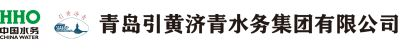 青岛引黄济青水务集团有限公司