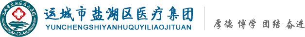 运城市盐湖区医疗集团