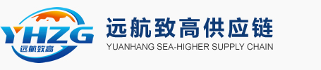 远航致高供应链::专业的进口贸易“一站式”供应链综合服务平台！
