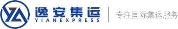 逸安集运::国际集运