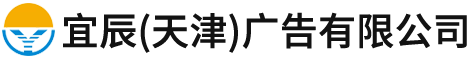 宜辰(天津)广告有限公司,宜辰广告,景观小品,精神堡垒,艺术字,商业美陈,广告制品