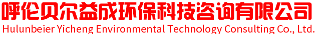 呼伦贝尔益成环保科技咨询有限公司